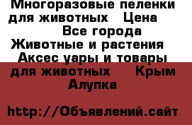 Многоразовые пеленки для животных › Цена ­ 100 - Все города Животные и растения » Аксесcуары и товары для животных   . Крым,Алупка